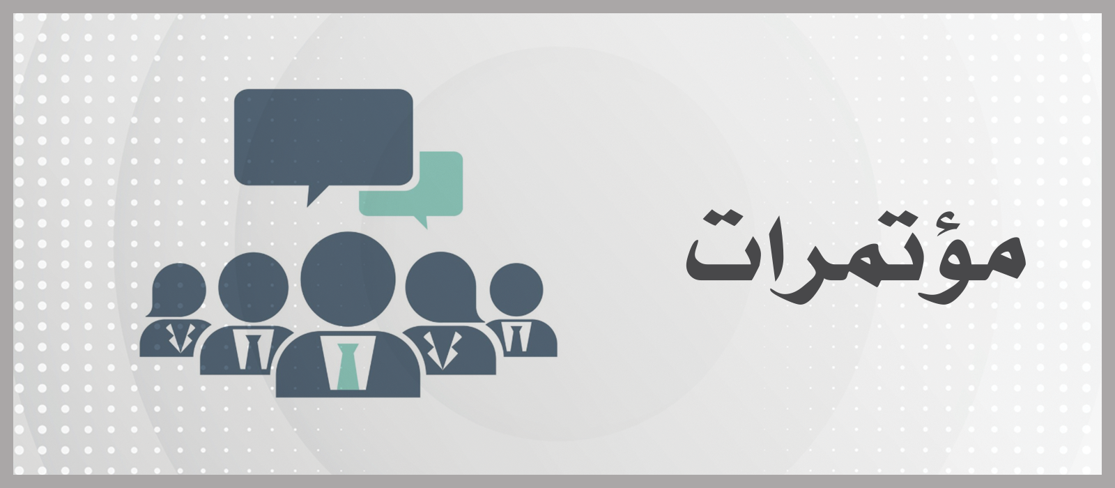 مؤتمرات